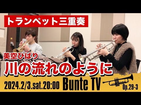 【トランペット三重奏】美空ひばり「川の流れのように」を演奏してみた！【Bunte TV】