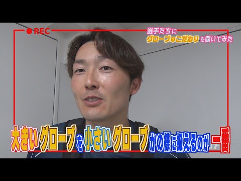 【職人】「グローブのこだわり」を選手達に聞いてみた！