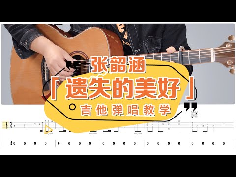 【喵了個藝】張韶涵《遺失的美好》吉他彈唱教學教程 | 附譜TAB | Guitar tutorial |