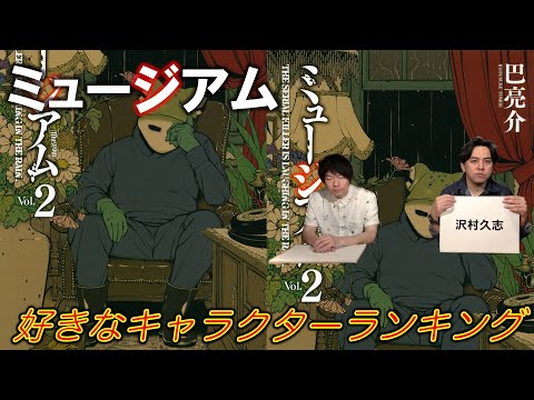 【ミュージアム②】好きなキャラクターランキング