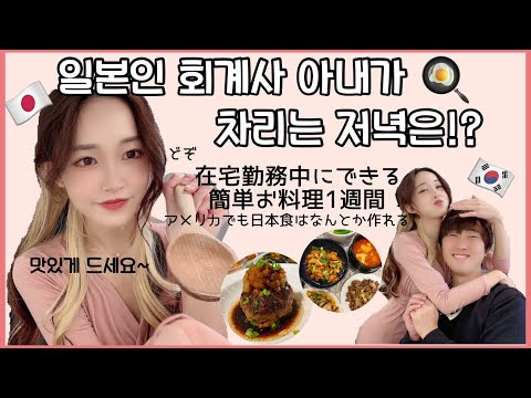 [한일부부/日韓夫婦] 🍣일본인 회계사 아내가 미국에서 재택근무 하면서 남편에게 만드는 일식/한식 🥢✨アメリカで在宅勤務しながら作れる簡単夜ご飯1週間👀日本食•洋食•韓国料理🍱