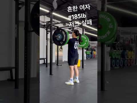 흔한 여자 #185 저크 실패 #오운완 #운동하는여자 #일상 #crossfit #쇼츠 #sports #korean #youtubeshorts