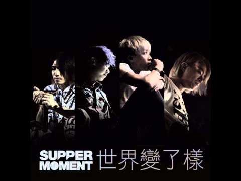 Supper Moment - 世界變了樣