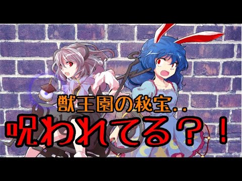 【東方】獣王園秘宝..呪われとる？！【考察】