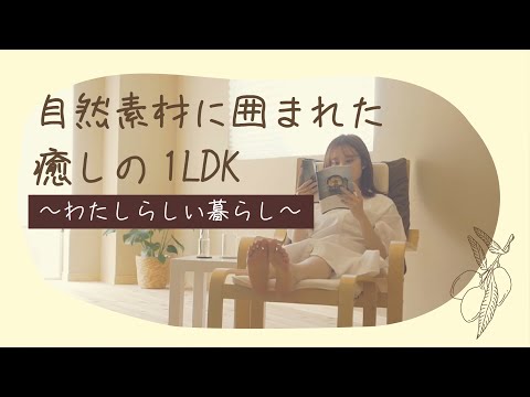 Renovation｜深呼吸したくなる、自然素材に囲まれた癒しの1LDK｜at. ゆいまーるClub 西九条モデルルーム｜マンションリノベーション