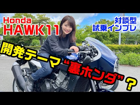 ホンダ「ホーク11」試乗速報！（ノア・セレン、平嶋夏海）