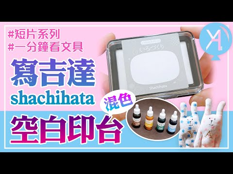 〖短片〗輕鬆開箱 -【寫吉達shachihata】自製混色印台｜一分鐘YA看文具｜YA diary