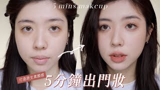 5分鐘快速出門妝容✨早八必備/原生素顏感/愛睡懶覺者必看｜CindyH