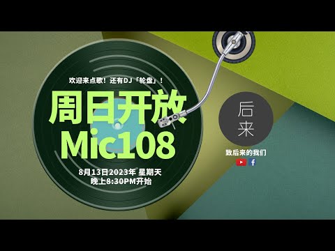 《周日开放Mic108》第6季｜8月13日2023年晚上8:30PM｜Youtube与Facebook同步直播