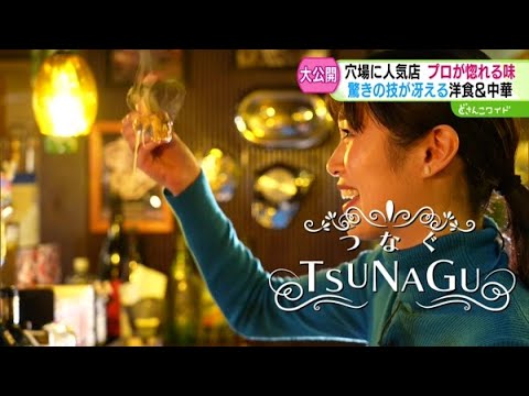 プロが認めるプロの味〜TSUNAGUつなぐ7【どさんこワイド179】2024.12.19放送