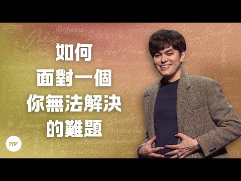 跟隨內在恩膏的帶領 | 平約瑟 (Joseph Prince) | 新造視頻