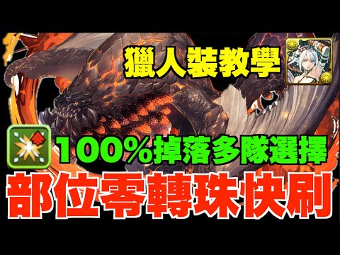 【MH合作】獄狼+爆鱗龍部位素材快刷攻略!! 多種簡單組隊零轉珠推介+大量武裝代用、獵人裝教學優先刷邊關整邊套？【パズドラ PAD】