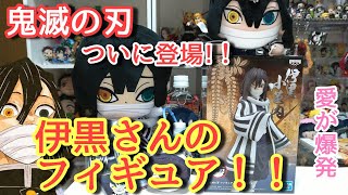 【鬼滅の刃】-絆ノ装- 拾伍ノ型 伊黒小芭内【推しのフィギュア開封！】