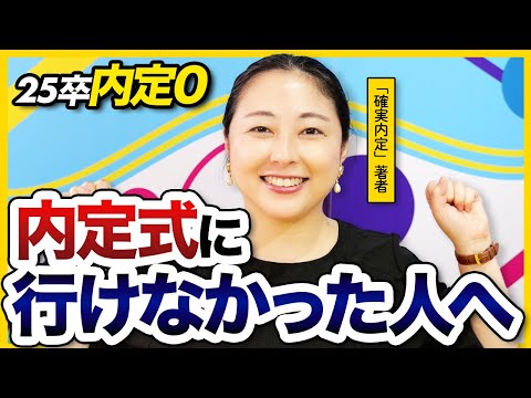 【25卒】 10月内定0でも大丈夫！今やるべき就活対策を解説します。