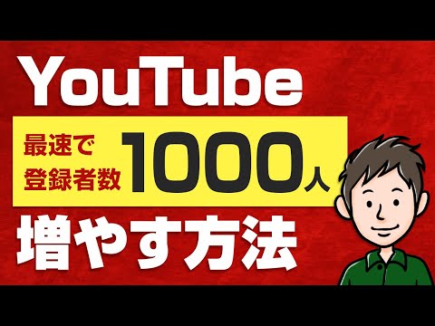 最速でYouTubeの登録者数を1000人に増やす3つのコツ