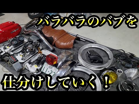 【第２章 選別】CB400TホークⅡをカスタム&レストアしていく！