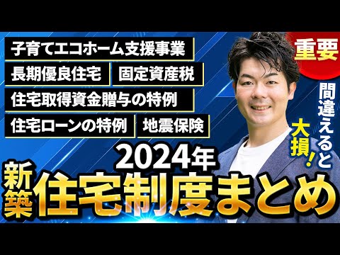 【重要】ミスが多い！新築住宅の制度まとめと間違えやすいポイント【注文住宅】