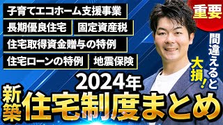 【重要】ミスが多い！新築住宅の制度まとめと間違えやすいポイント【注文住宅】