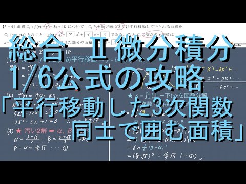 総合 II微分積分 1/6公式の攻略 3-4｢3次関数同士で囲む面積｣初級編