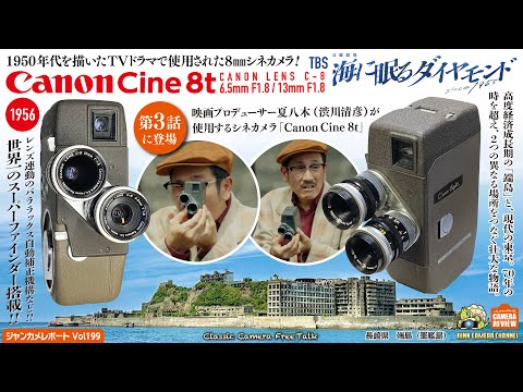 Canon Cine8Tが使われた新ドラマ「海に眠るダイヤモンド」と8mmシネカメラの魅力！#canon #canoncine8 #シネカメラ #端島 #軍艦島 #神木隆之介 #映画撮影