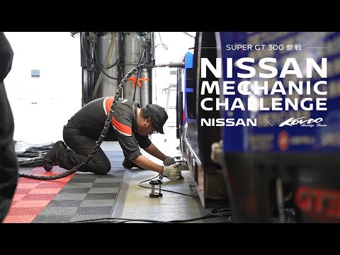 【日産メカニックチャレンジ】～挑戦の記録12～