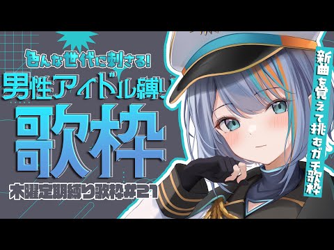 【 歌枠 】#21 新曲を覚えて挑む！「男性アイドル縛り！」✨🎩”木曜は定期縛り歌枠”【#ラティLIVE / Karaoke / Vsinger ラティオ・ユィリス 】