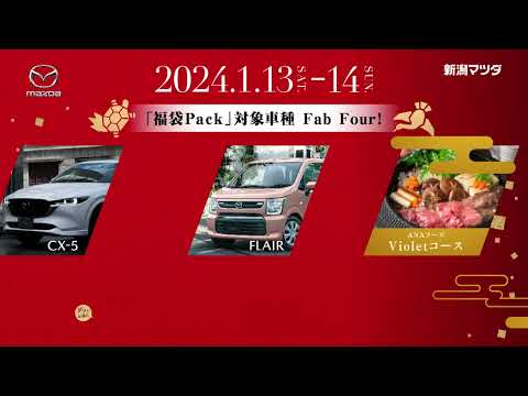 新年BIG FAIR 2024 第２弾　TVCM