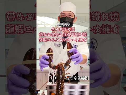 人氣無菜單鐵板燒插旗台中！由俏皮版許光漢幫大家出餐，兩種價位自由挑選，共有14道餐品，包含日本A5和牛、南非大鮑魚、赤海膽之外，更有時令鮮魚和創意龍蝦三吃，是約會慶生餐廳新選擇