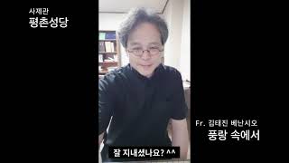 김태진 신부님의 풍랑 속에서