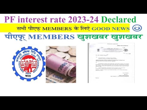 PF Interest 2024 पीएफ मेंबर्स के लिये खुशखबर ✨🔥|