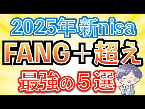 【新nisa爆益】FANG+を超えろ！来年は、この５選が期待できる！