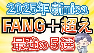 【新nisa爆益】FANG+を超えろ！来年は、この５選が期待できる！