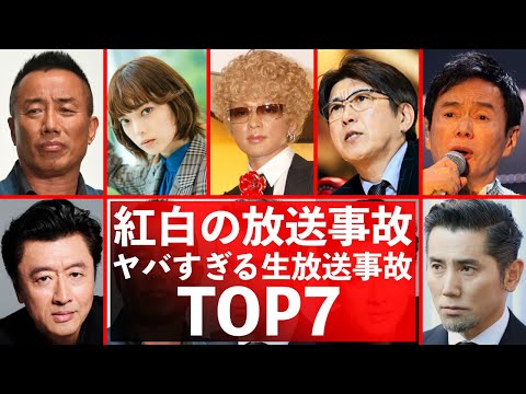 衝撃！紅白歌合戦での放送事故７選！