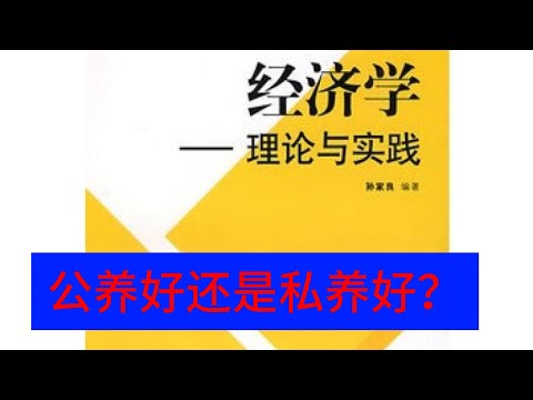 公养好还是私养好?