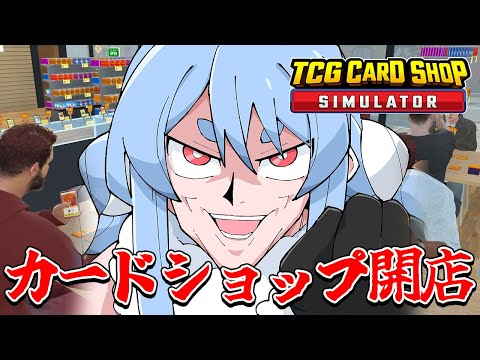 無職ぺこーら、カードショップを開く！！！ぺこ！【TCG Card Shop Simulator】【ホロライブ/兎田ぺこら】