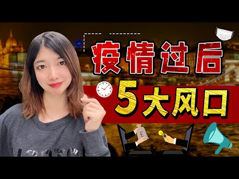 赚钱2022| 疫情过后，最赚钱的五个方向。创业的蓝海赛道，还存在吗？如何逆袭？