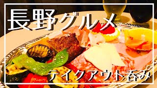 【長野グルメ】駅前イタリアンをテイクアウト&ホテル飲み/信州ワインとお酒に合うパン【旅先はしご酒気分】