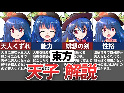 【東方】「ワガママ不良の勉強家」比那名居 天子を解説！