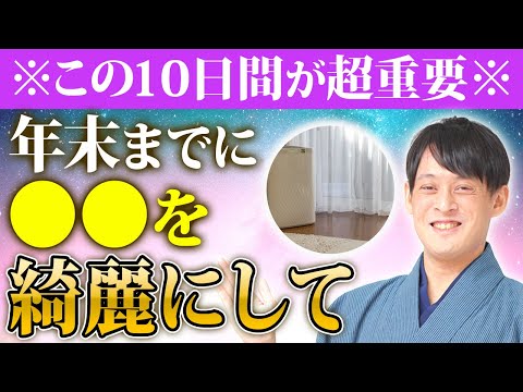 【重要度☆☆☆】金運2倍！ボーナス期間の10日間！ココを掃除するだけで恐ろしいほど金運が貯まります！【即効 金運】