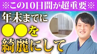 【重要度☆☆☆】金運2倍！ボーナス期間の10日間！ココを掃除するだけで恐ろしいほど金運が貯まります！【即効 金運】