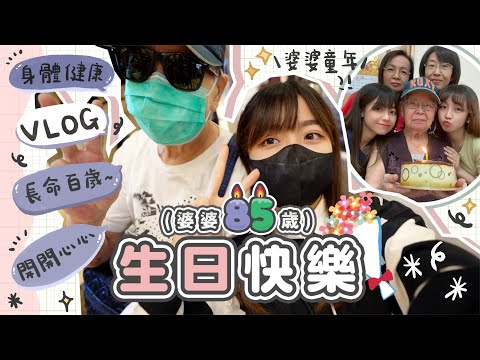 [VLOG]婆婆85歲生日快樂🫶🏻從小到大都是這樣過的家庭日 平淡是福💚 不一樣的童年⋯婆婆說鄉下要食樹皮原來是真的?! happy birthday｜肥蛙 mandies kwok