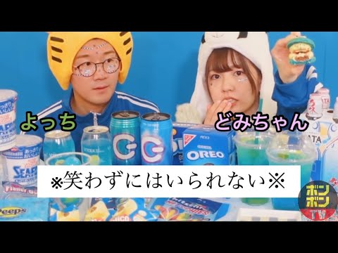 【よちどみ】~面白すぎるASMR~《ボンボンTV切り抜き》