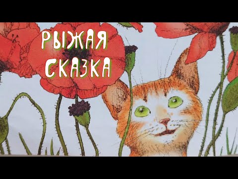 🐱РЫЖАЯ Сказка/ Сказки на ночь/Аудиосказки для детей