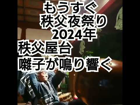 もうすぐ秩父夜祭り2024年 秩父屋台囃子が鳴り響く！12月２日３日 ユネスコ無形文化遺産！埼玉県秩父市 良かったらチャンネル登録よろしくお願いいたします🙇