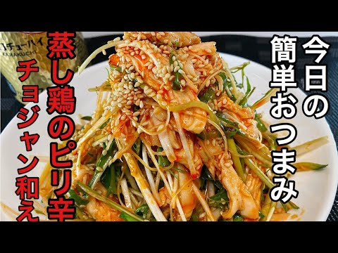 #19【簡単おつまみ】蒸し鶏ピリ辛チョジャン和えの作り方！止まらない美味さ