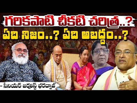 Journalist Bharadwaj Explain Facts Garikipati Issue : గరికపాటి చీకటి చరిత్ర..ఏది నిజం? ఏది అబద్దం?