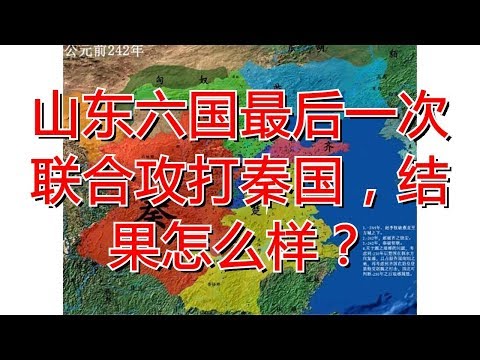 山东六国最后一次联合攻打秦国，结果怎么样？