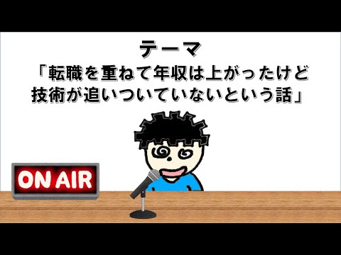 【ラジオ】転職を重ね年収は上がったけど技術が追いついていないという話