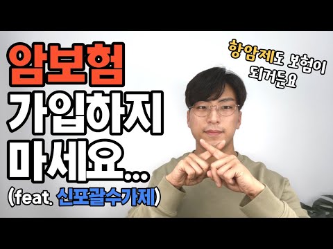 신포괄수가제 항암제 관련 암보험 꼭 가입해야 할까요?