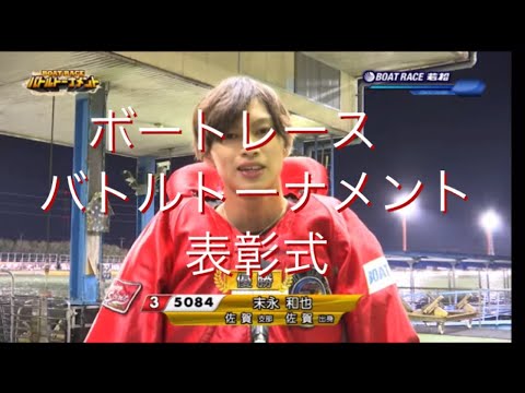 ファン感謝　3days ボートレースバトルトーナメント　優勝　末永和也